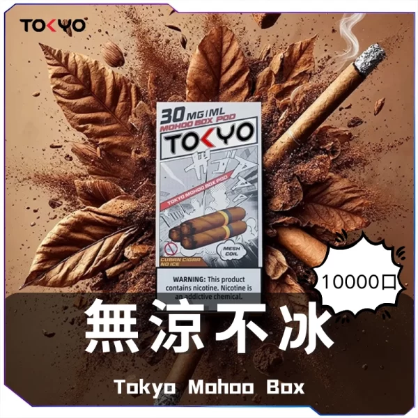 東京魔盒一次性電子煙-無涼不冰煙彈-600x600-1.webp TOKYO東京魔盒煙彈 / 高質感12ml大容量 / 只適用魔盒主機 / 滿5顆送/主機或1顆口味備注